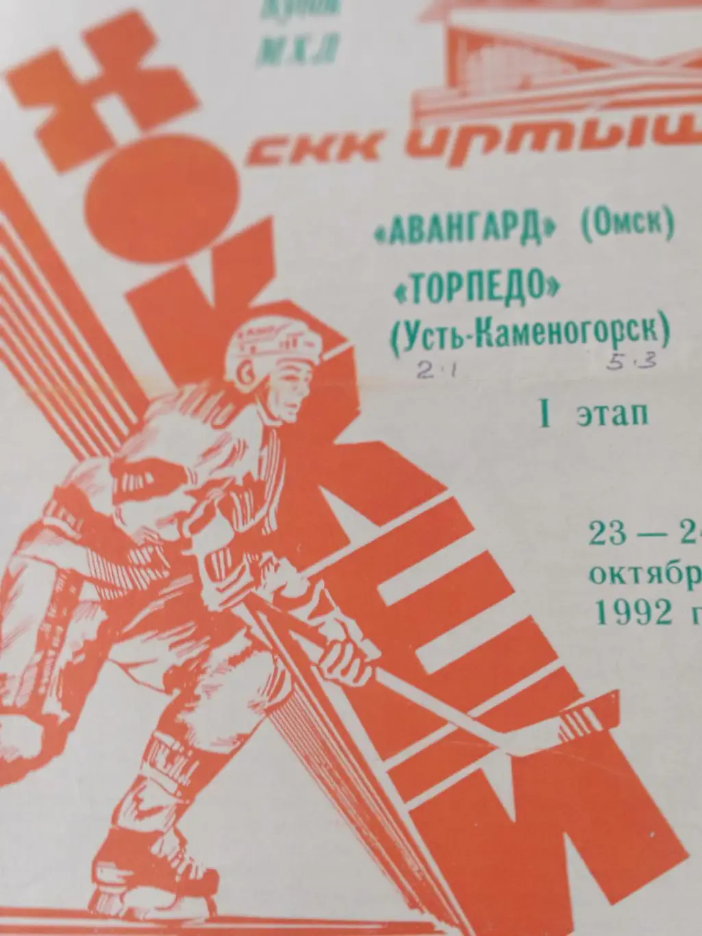 АКЦИЯ! Авангард Омск - Торпедо Усть-Каменогорск. 23 и 24 октября 1992 год
