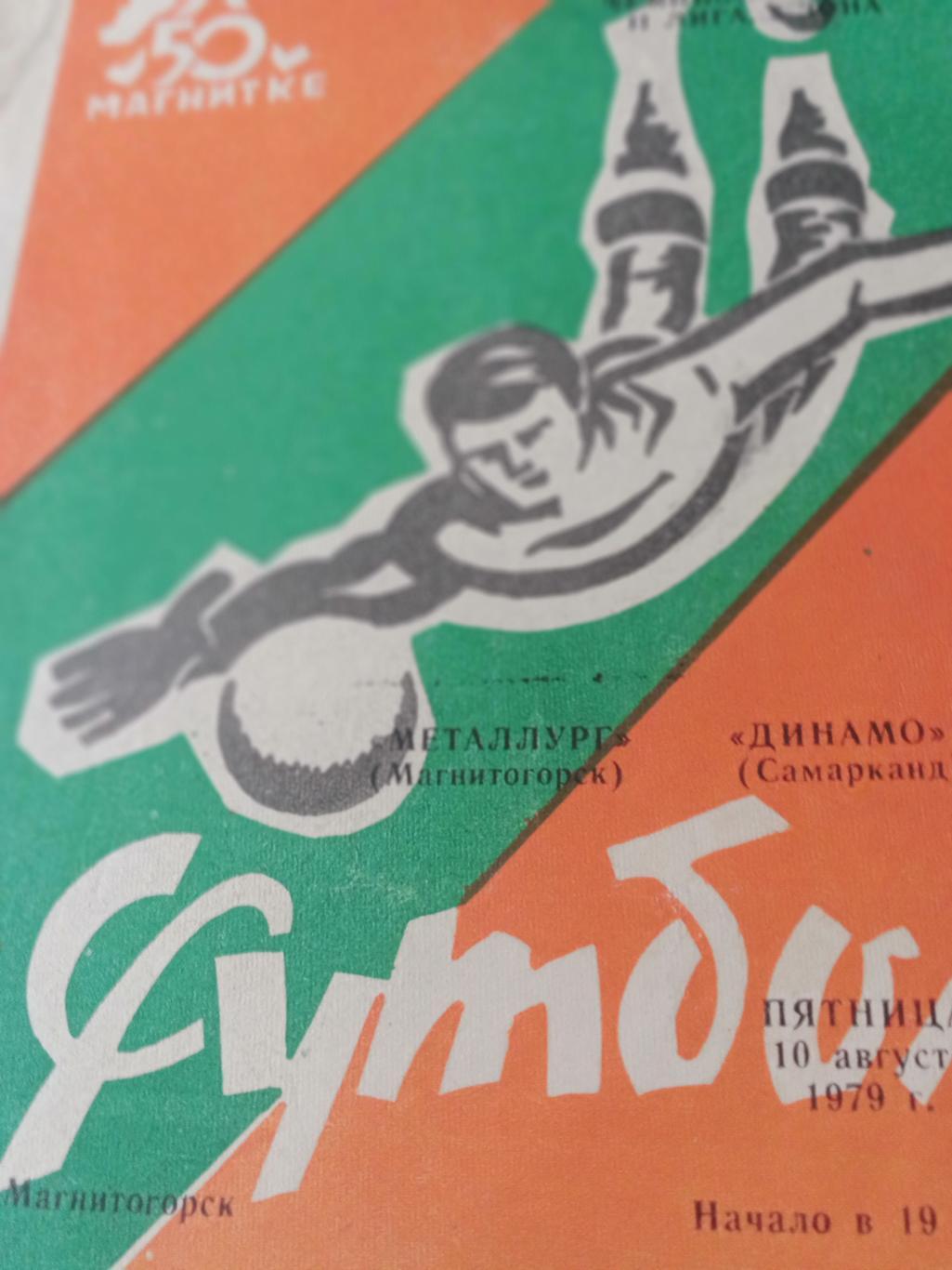 Металлург Магнитогорск - Динамо Самарканд. 10 августа 1979 год