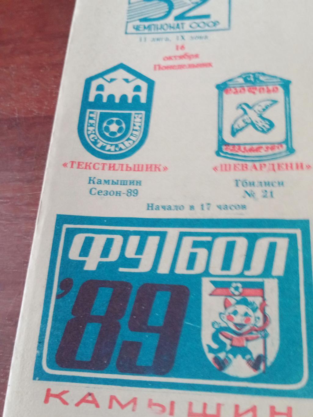 АКЦИЯ! Текстильщик Камышин - Шевардени Тбилиси. 16 октября 1989 год
