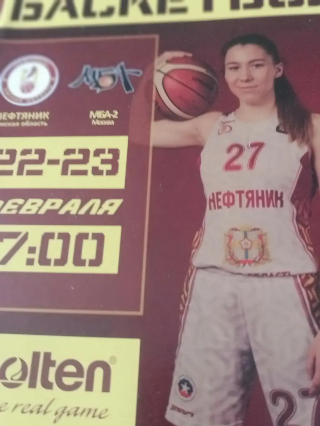 Нефтяник Омск - МБА-2 Москва. 22 и 23 февраля 2020 год