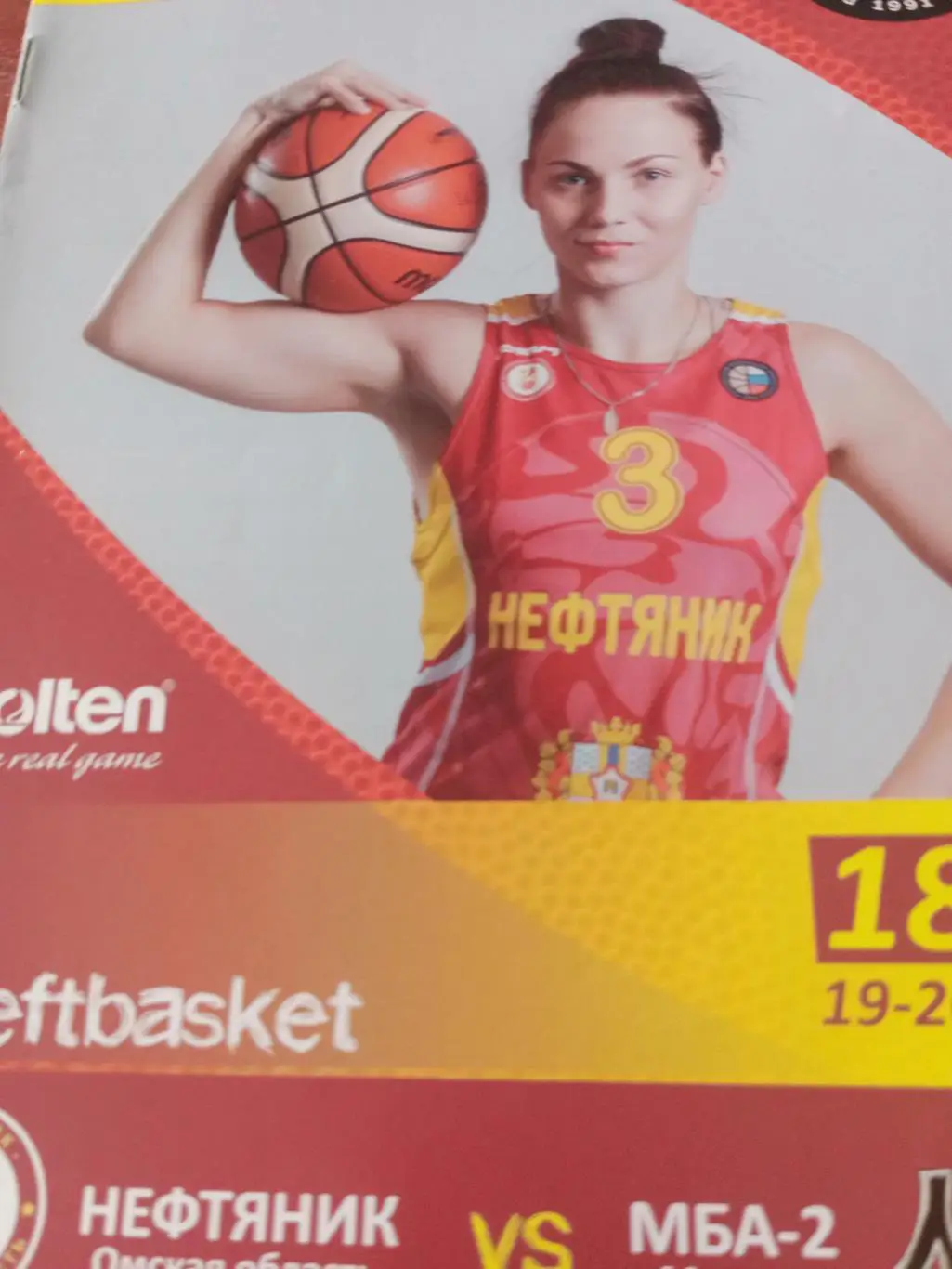 Нефтяник Омск - МБА-2 Москва. 19 и 20 ноября 2018 год