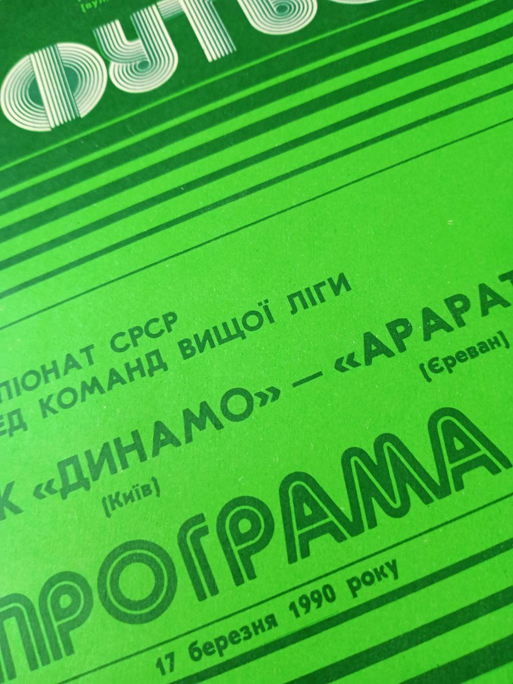 Динамо Киев - Арарат Ереван. 1990 год
