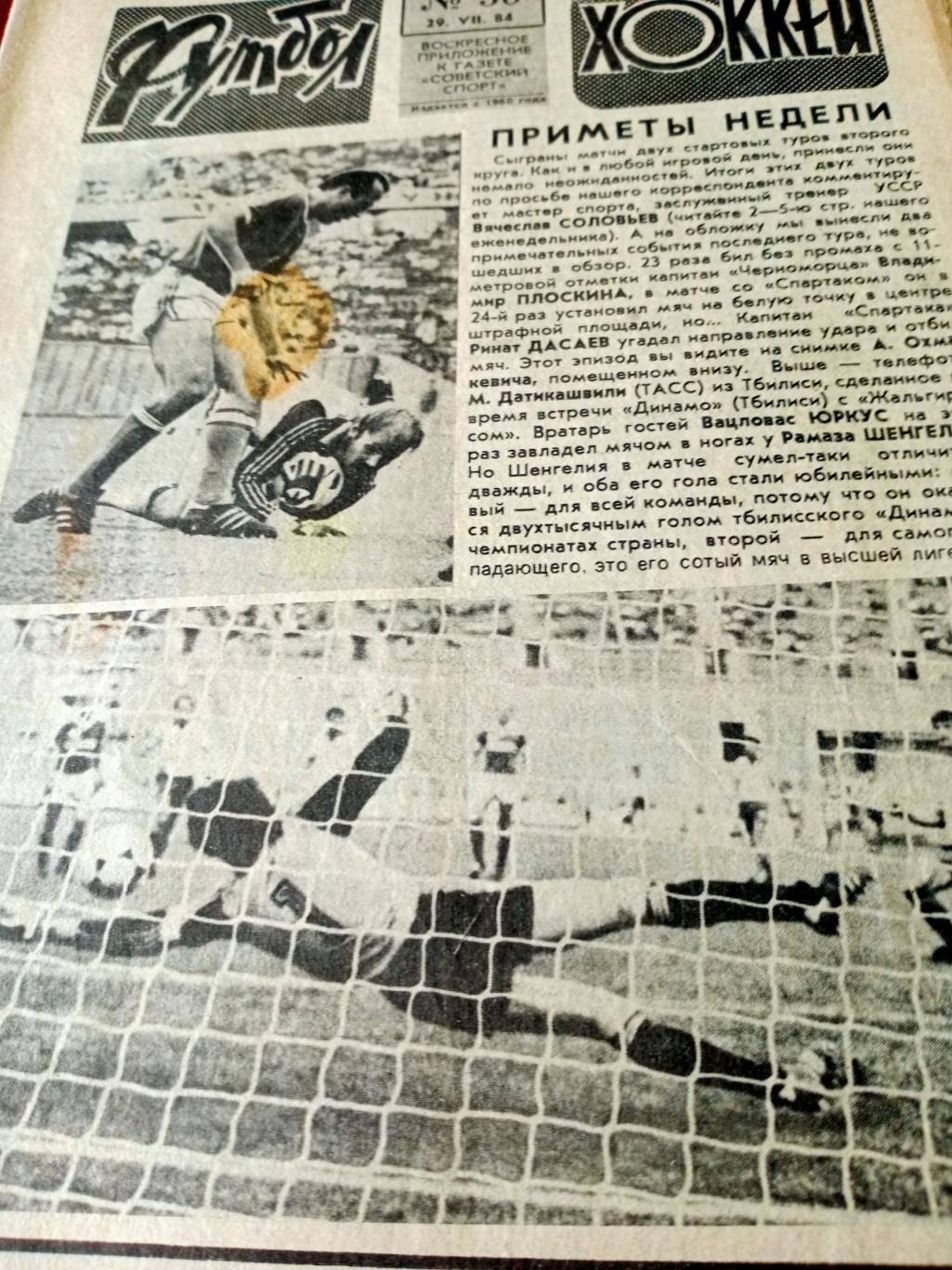Футбол-Хоккей. 1984 год, №30