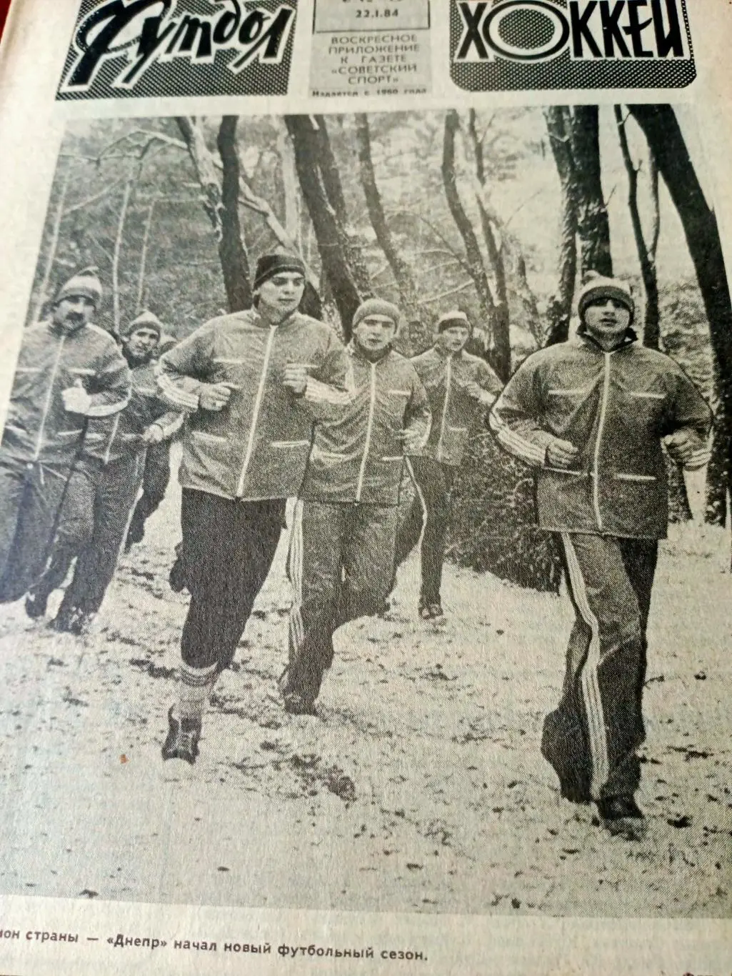 Футбол-Хоккей. 1984 год, №3
