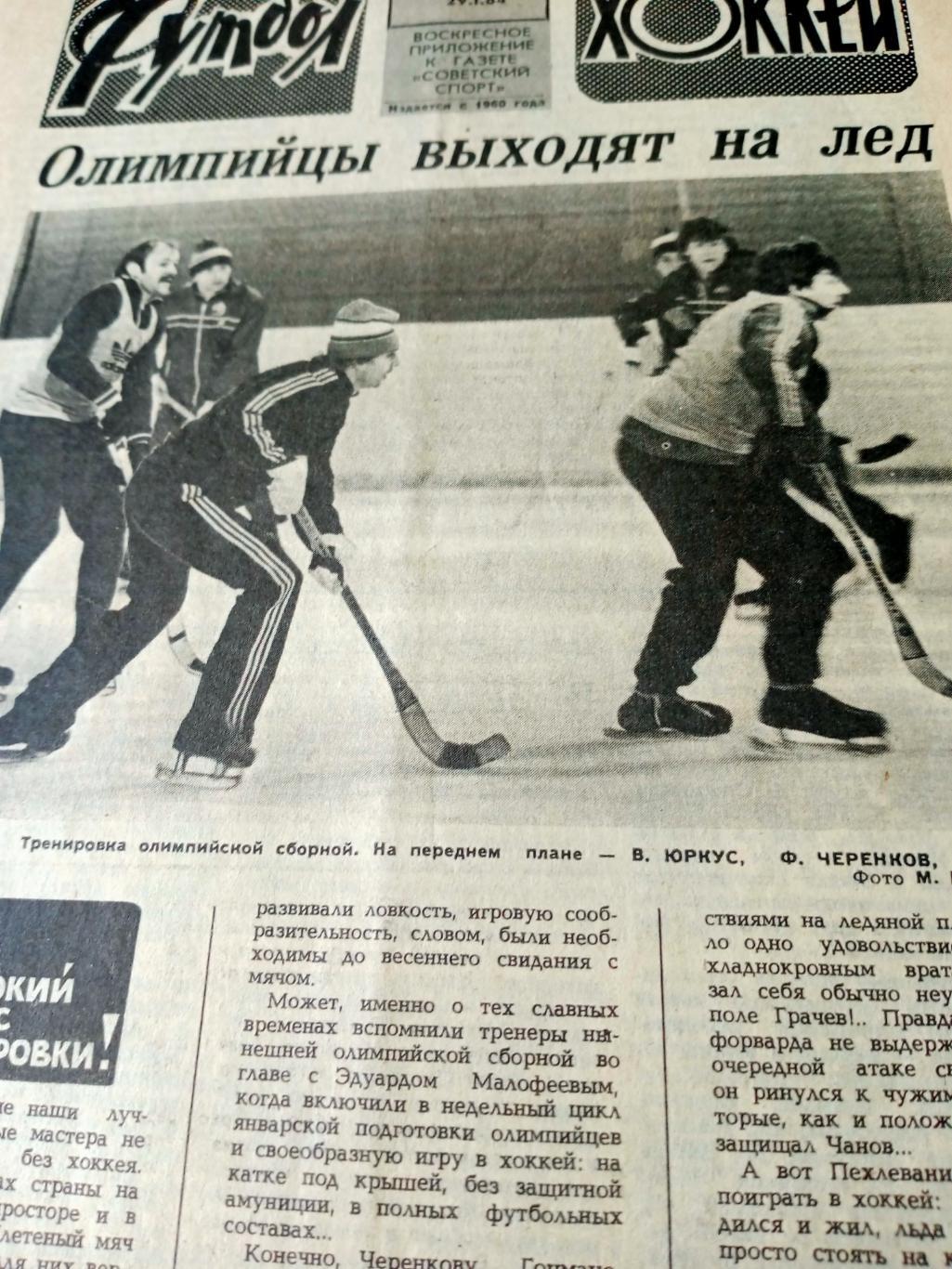 Футбол-Хоккей. 1984 год, № 4