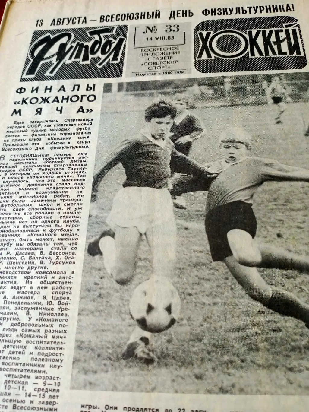 Футбол-Хоккей. 1983 год, №33