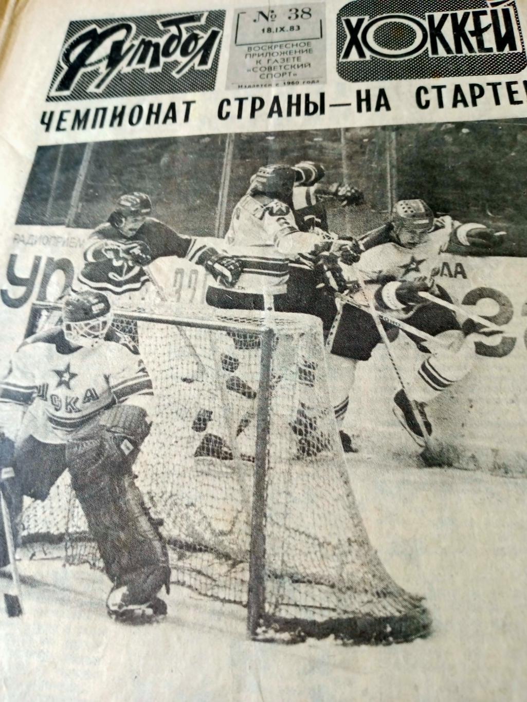 Футбол-Хоккей. 1983 год, №38