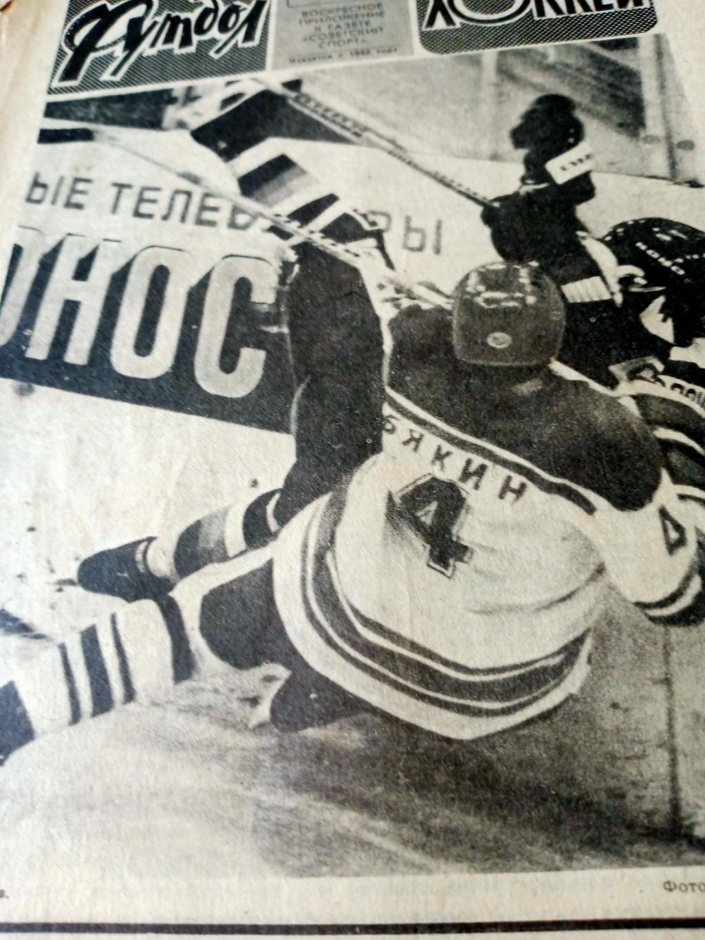Футбол-Хоккей. 1984 год, № 41