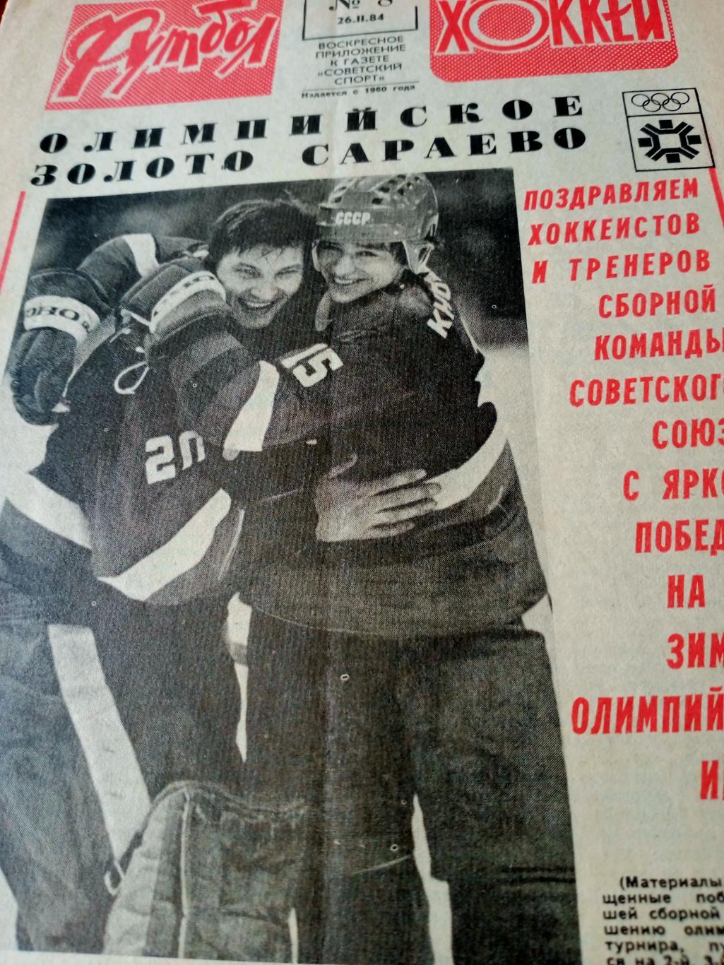 ОЛИМПИЙСКОЕ ЗОЛОТО САРАЕВО! Футбол-Хоккей. 1984 год, № 8
