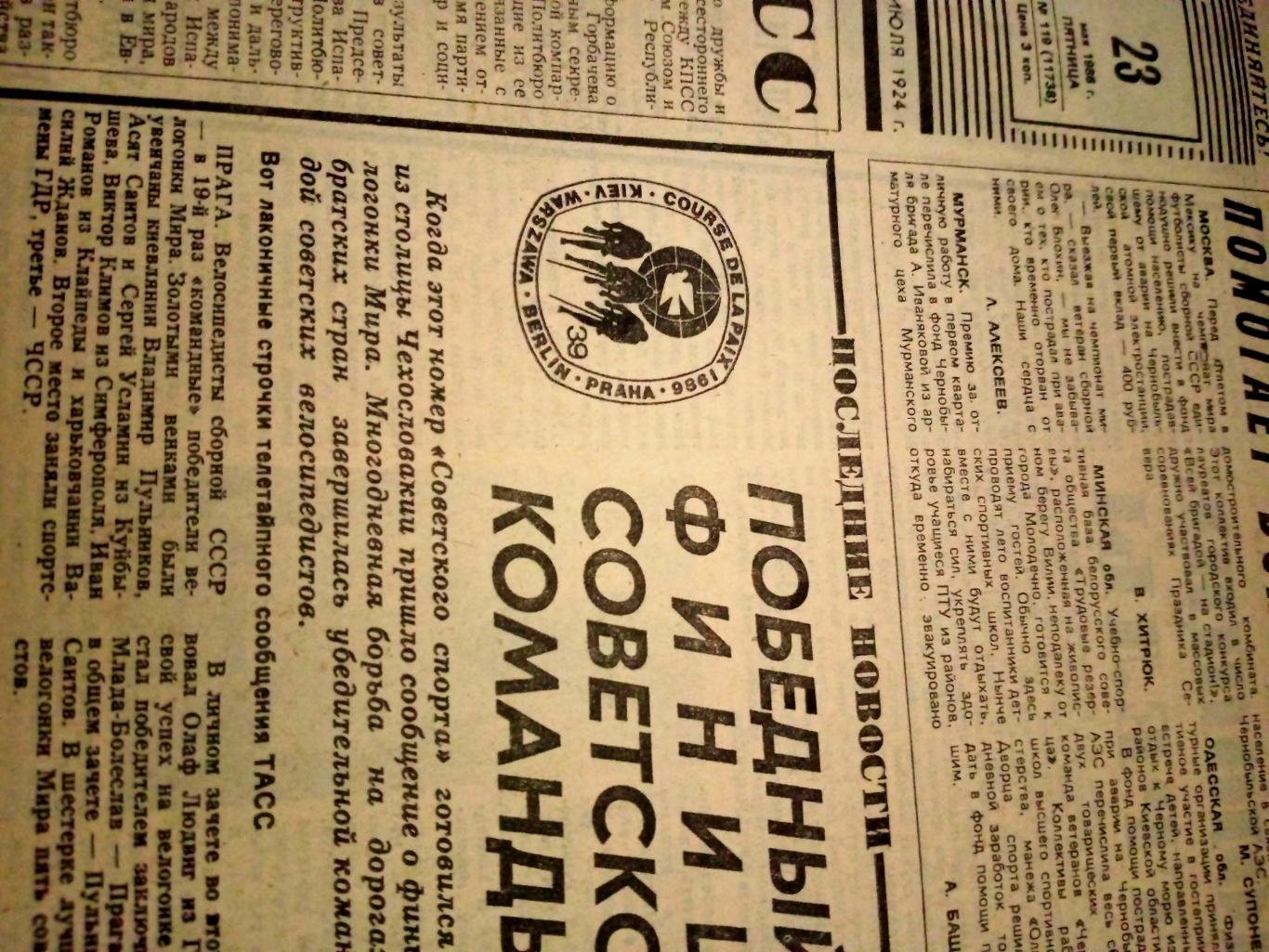 Советский спорт. 1986 год. 23 мая
