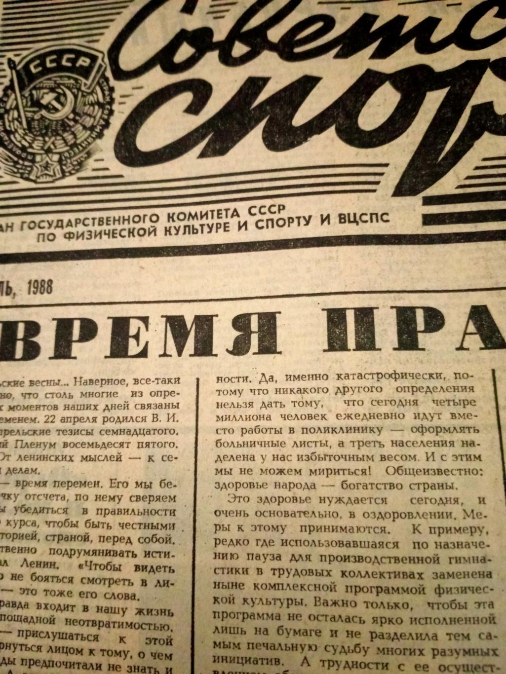 Советский спорт. 1988 год. 22 апреля
