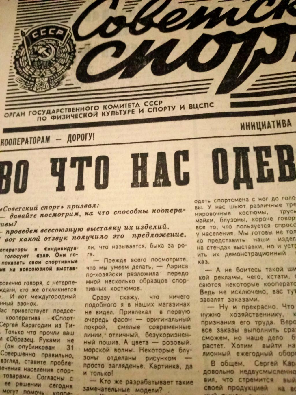 Советский спорт. 1988 год. 27 апреля