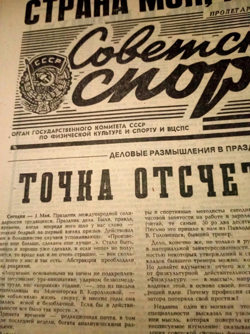 Советский спорт. 1988 год.1 мая