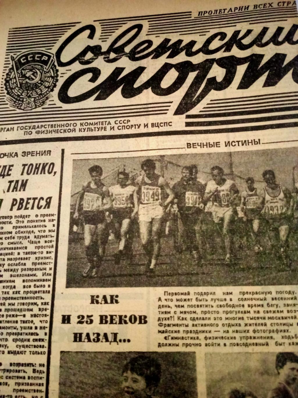 Советский спорт. 1988 год. 4 мая