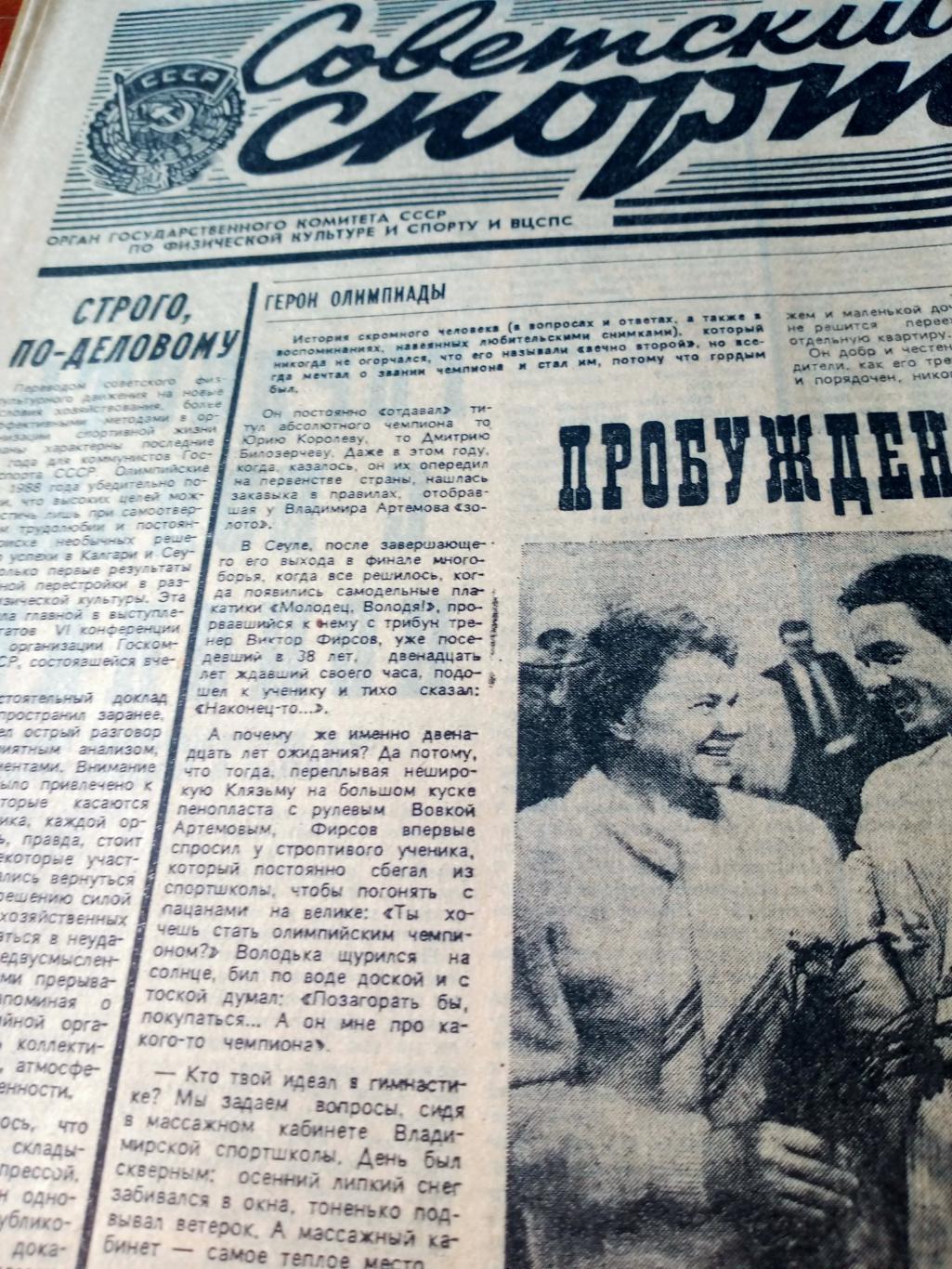Герои Олимпиады. Советский спорт. 1988 год. 3 ноября