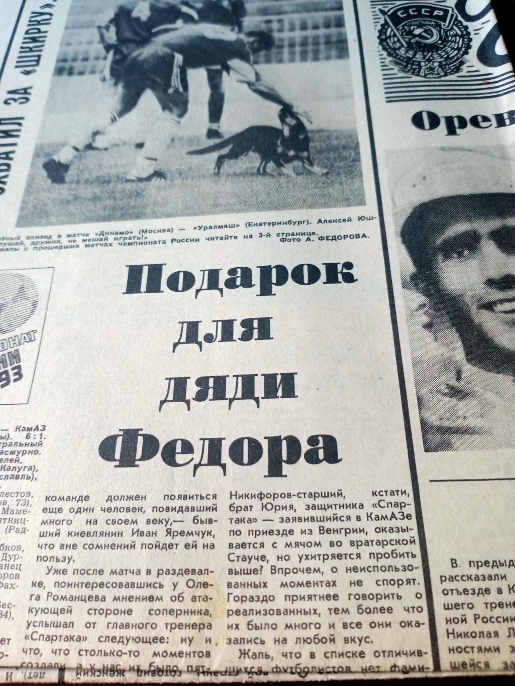 Подарок для дяди Федора. Советский спорт. 1993 год. 27 июля