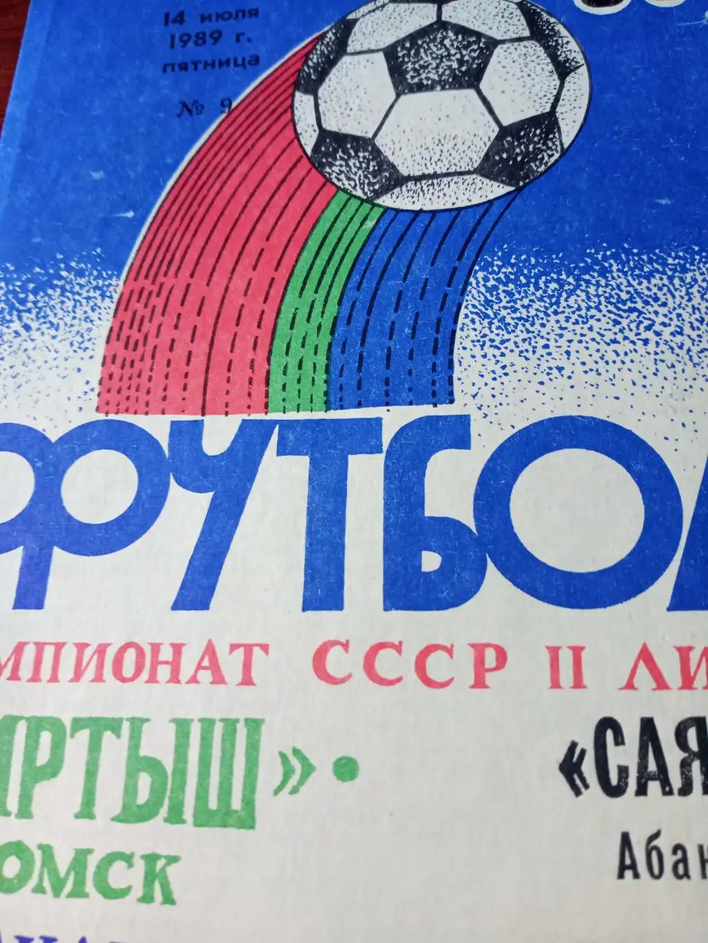 АКЦИЯ! Иртыш Омск - Саяны Абакан. 14 июля 1989 год