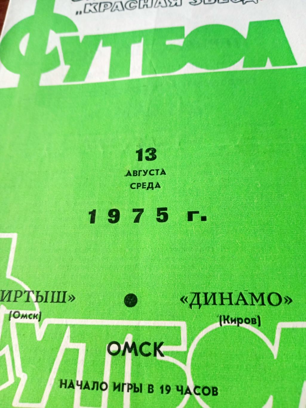 Иртыш Омск - Динамо Киров. 13 августа 1975 год