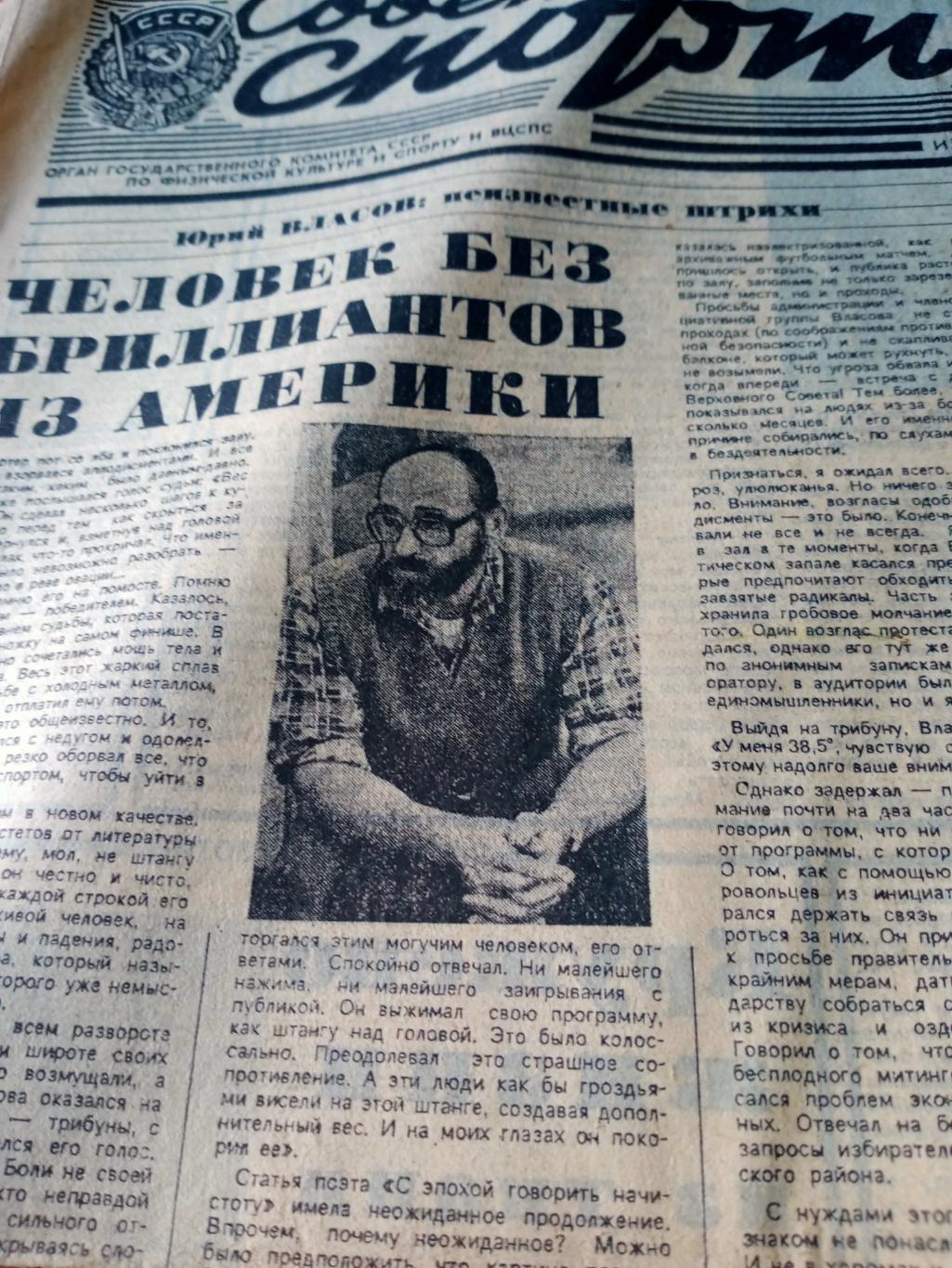 Ю.Власов: неизвестные штрихи. Советский спорт. 1989 год. 27 октября