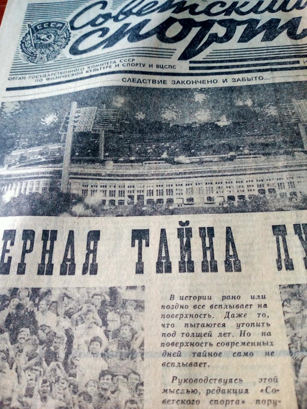 Черная тайна Лужников. Советский спорт. 1989 год. 8 июля