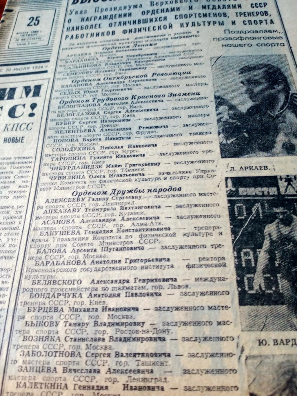 Награды Родины! Советский спорт. 1985 год. 25 апреля