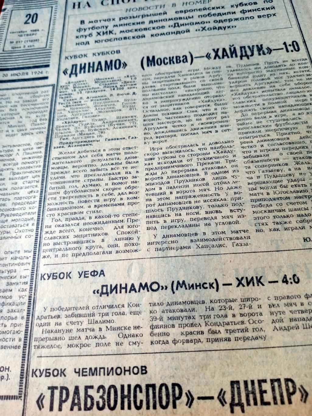 Еврокубки. Советский спорт. 1984 год. 20 сентября