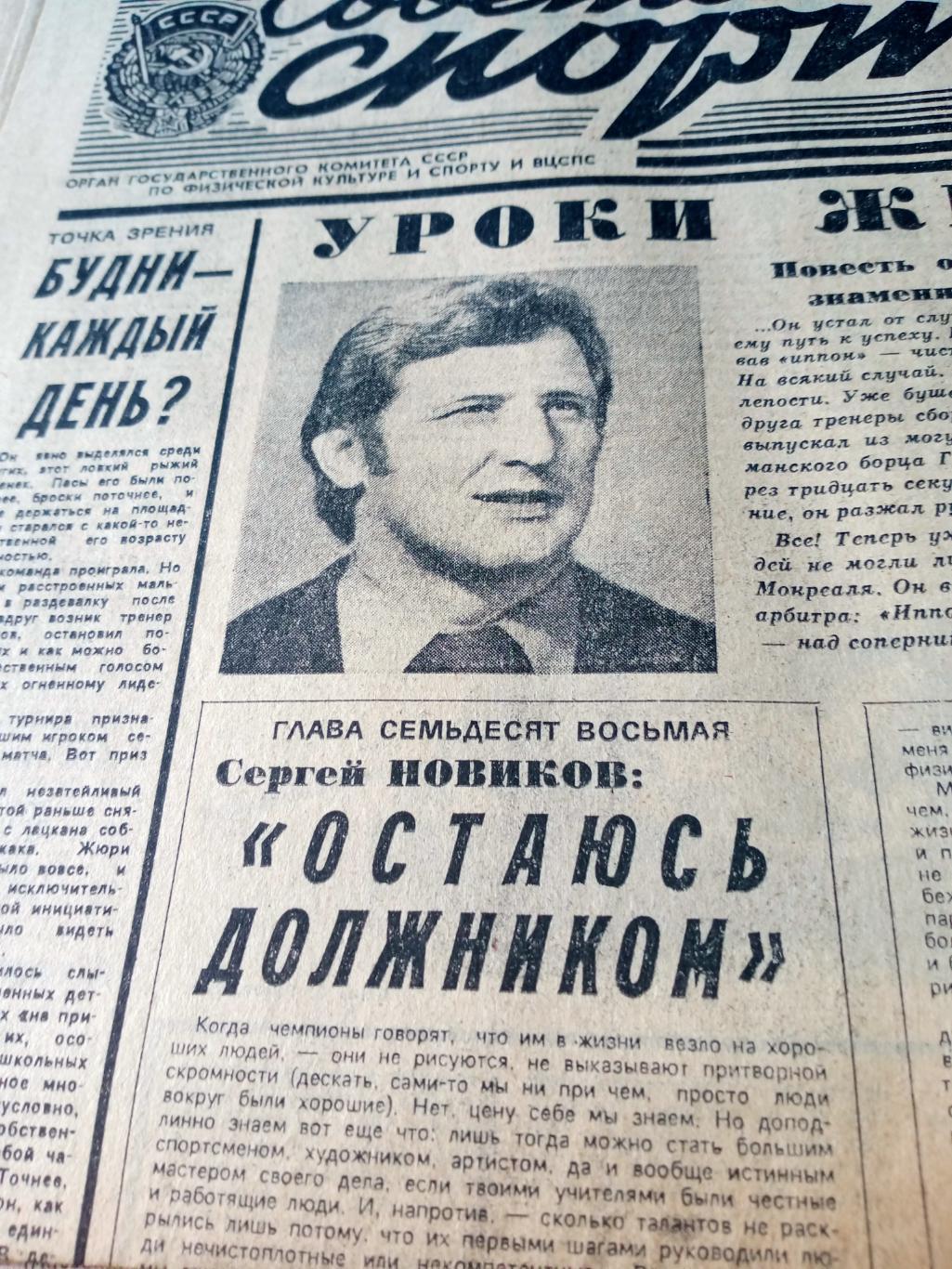 Уроки жизни. С.Новиков. Советский спорт. 1988 год. 24 апреля