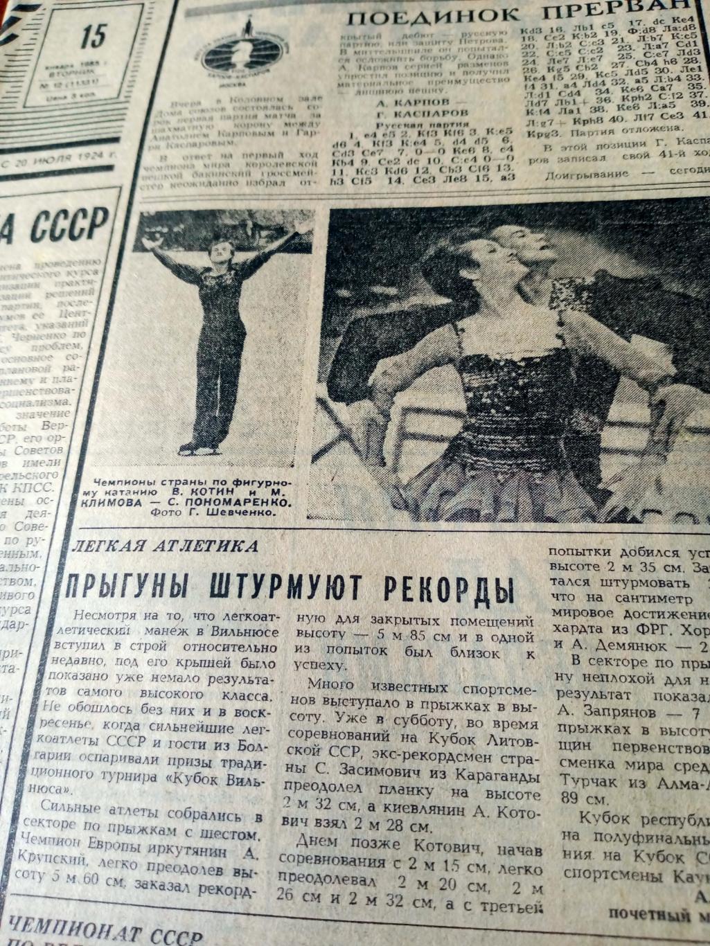 Золотые старты. Советский спорт. 1985 год. 15 января