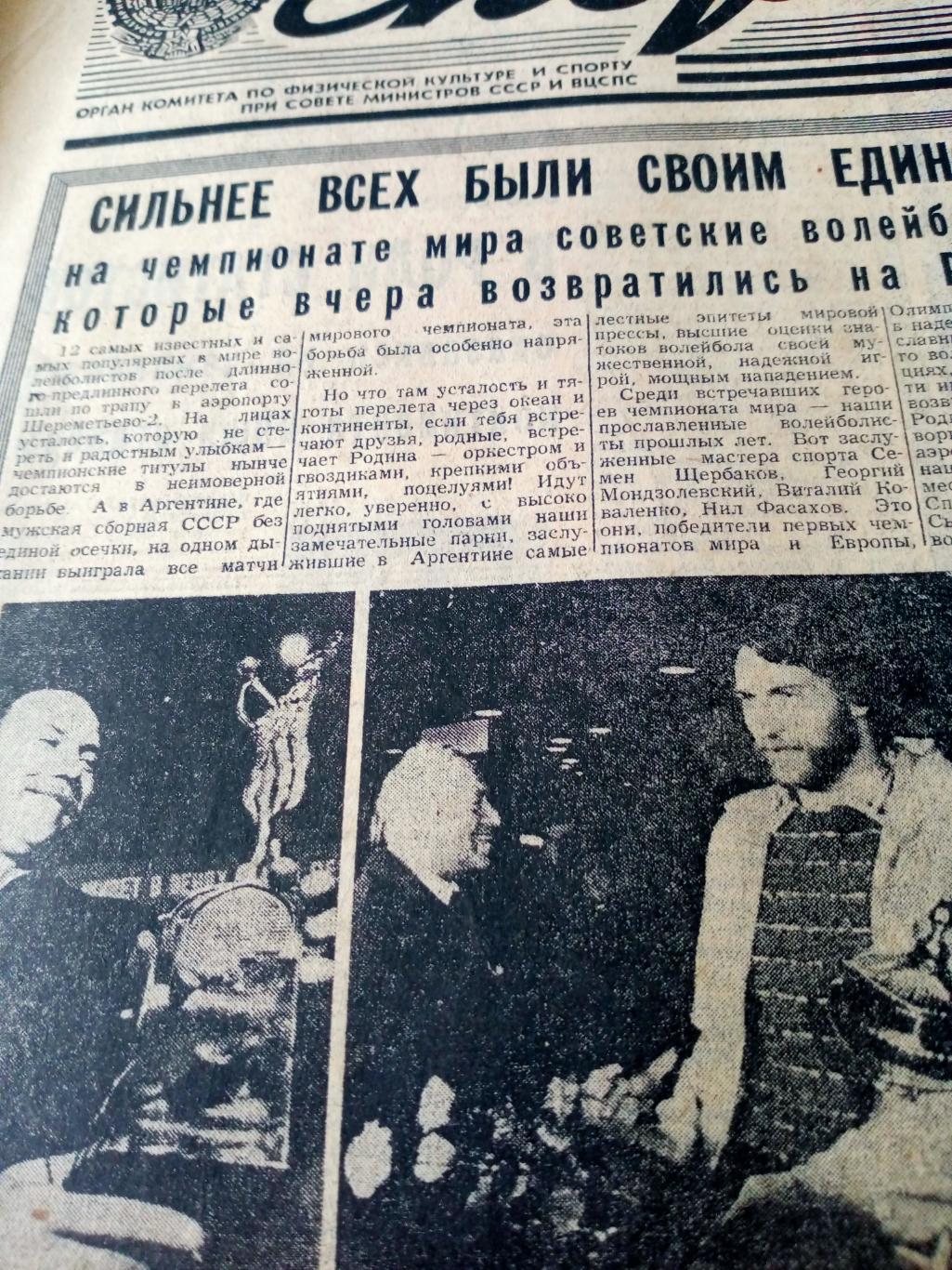 Поздравляем с наградами! Советский спорт. 1982 год. 19 октября