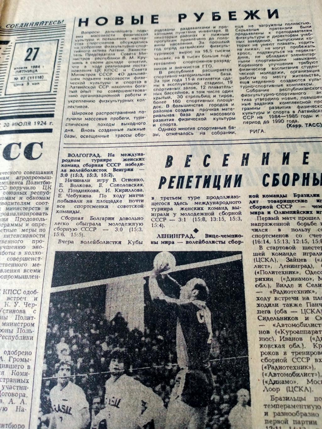 Репетиции сборных. Советский спорт. 1984 год. 27 апреля