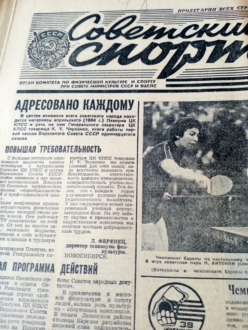 Наши чемпионы. Советский спорт. 1984 год. 18 апреля