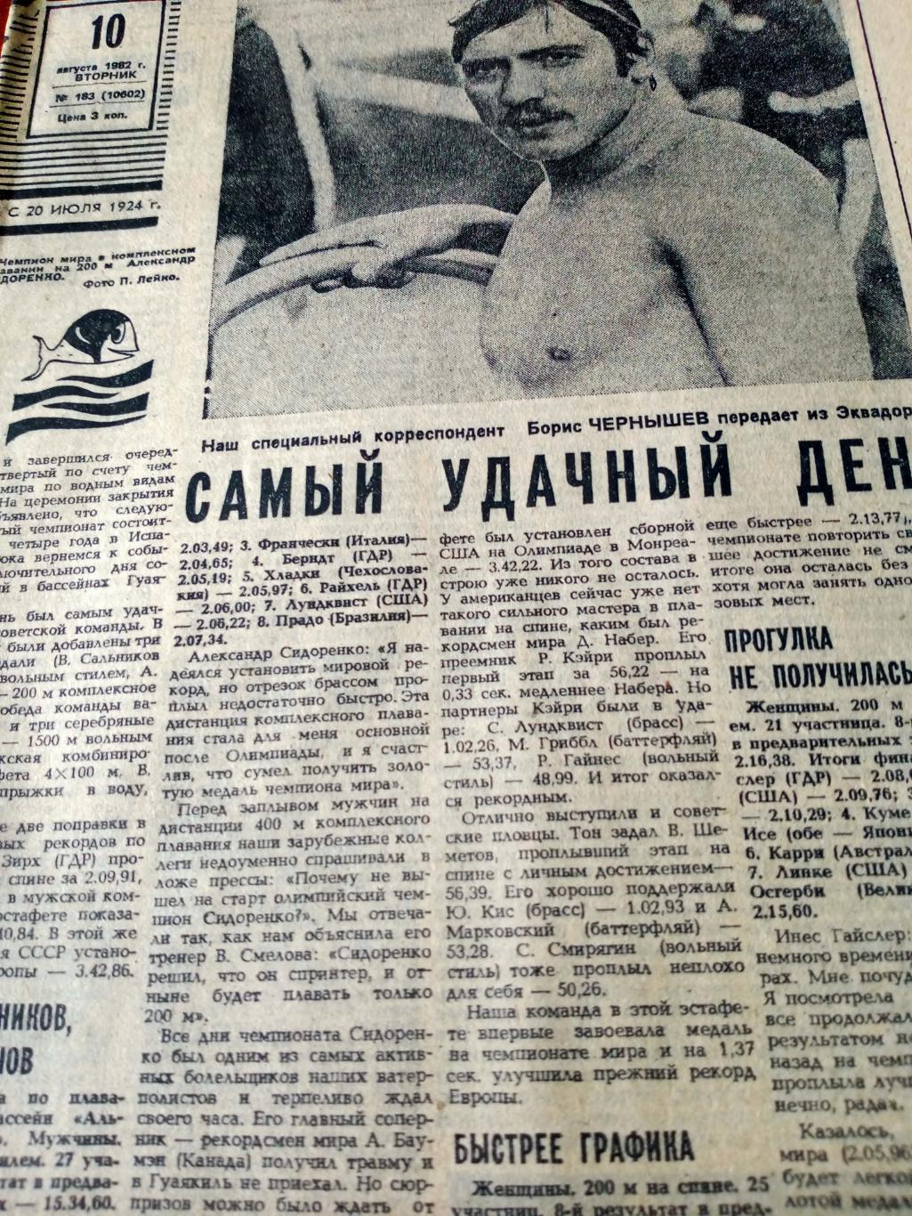 Большой футбольный выпуск. Советский спорт. 1982 год. 10 августа
