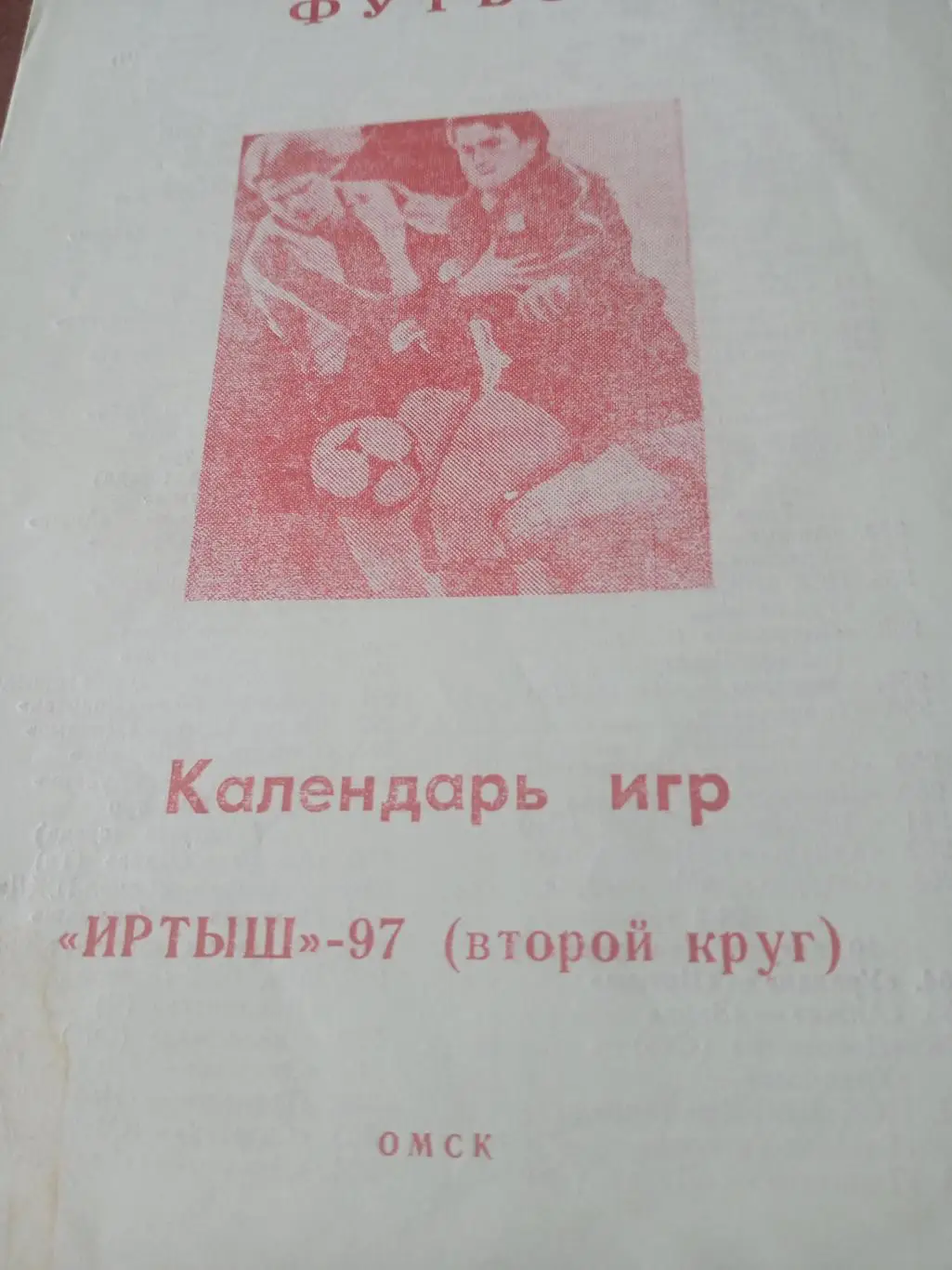 Футбол. Омск. 1997 год, 2 круг