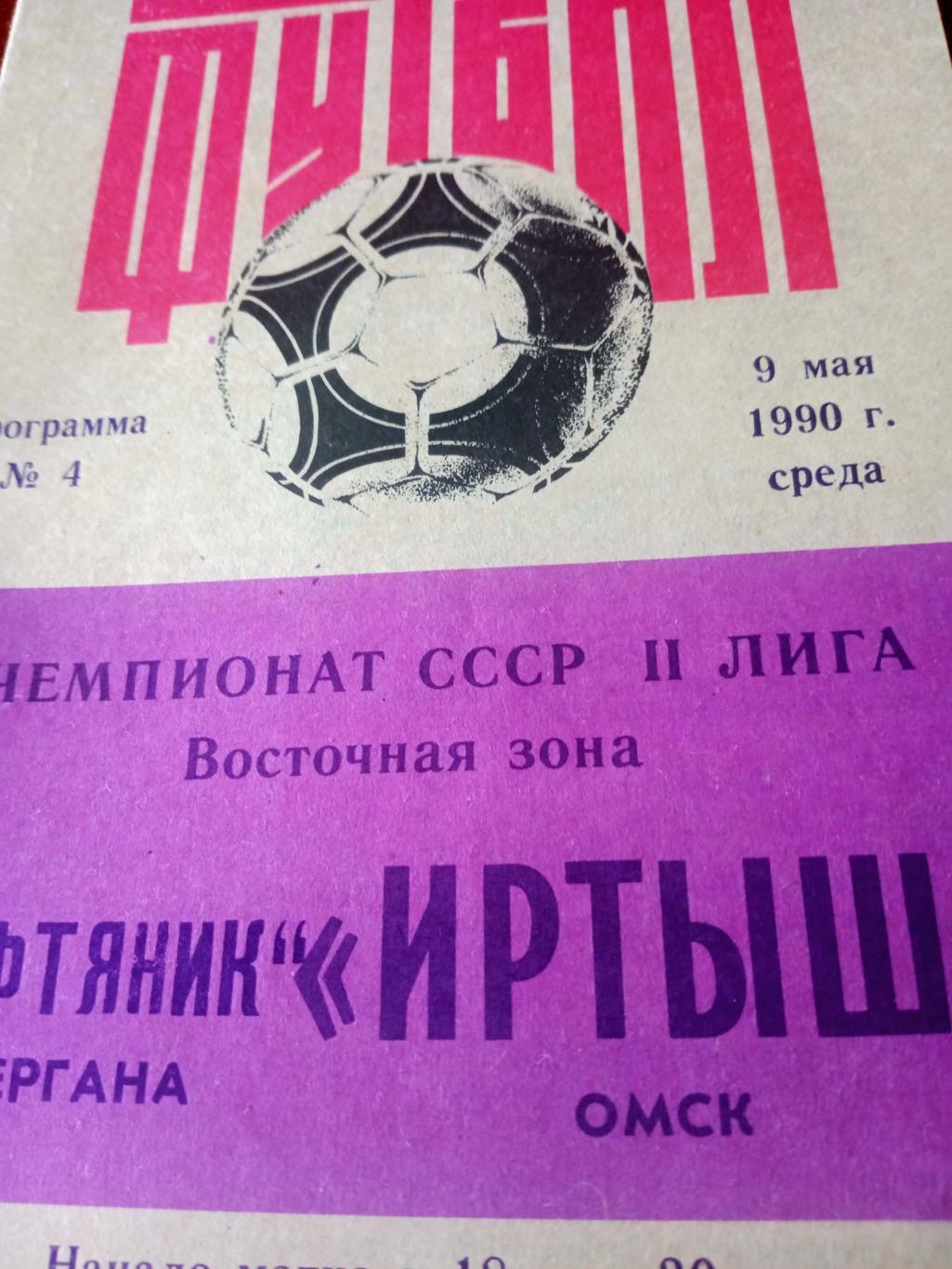 Иртыш Омск - Нефтяник Фергана. 9 мая 1990 г
