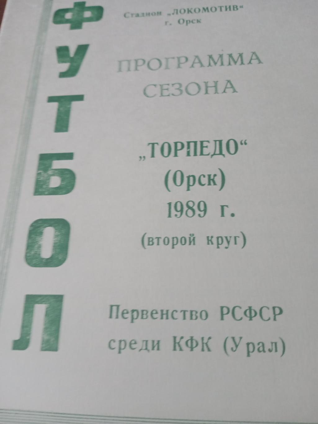 Футбол. Торпедо Орск. 1989 год, 2 круг