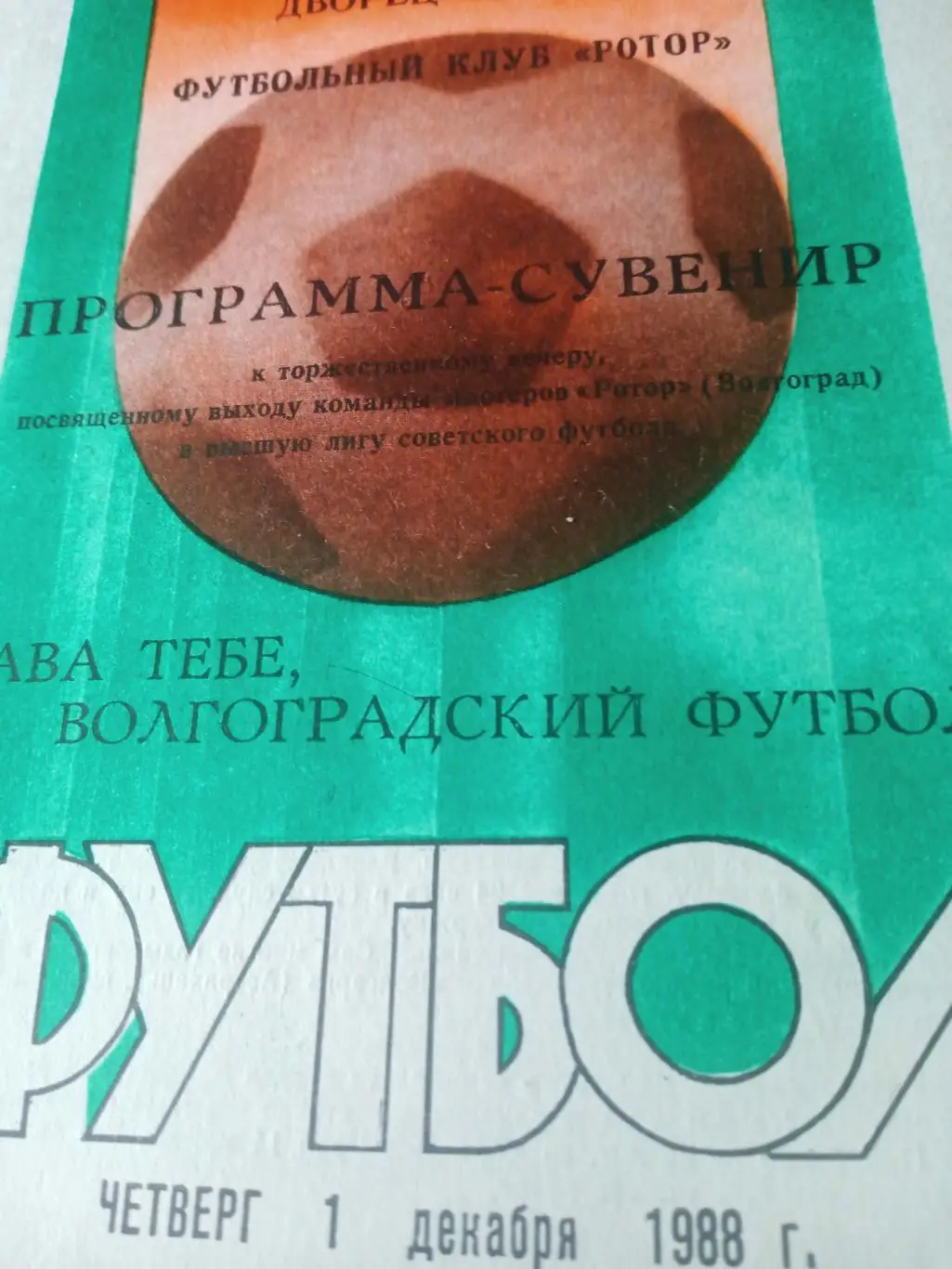 Футбол. + Фото команды. Волгоград. 1988 год