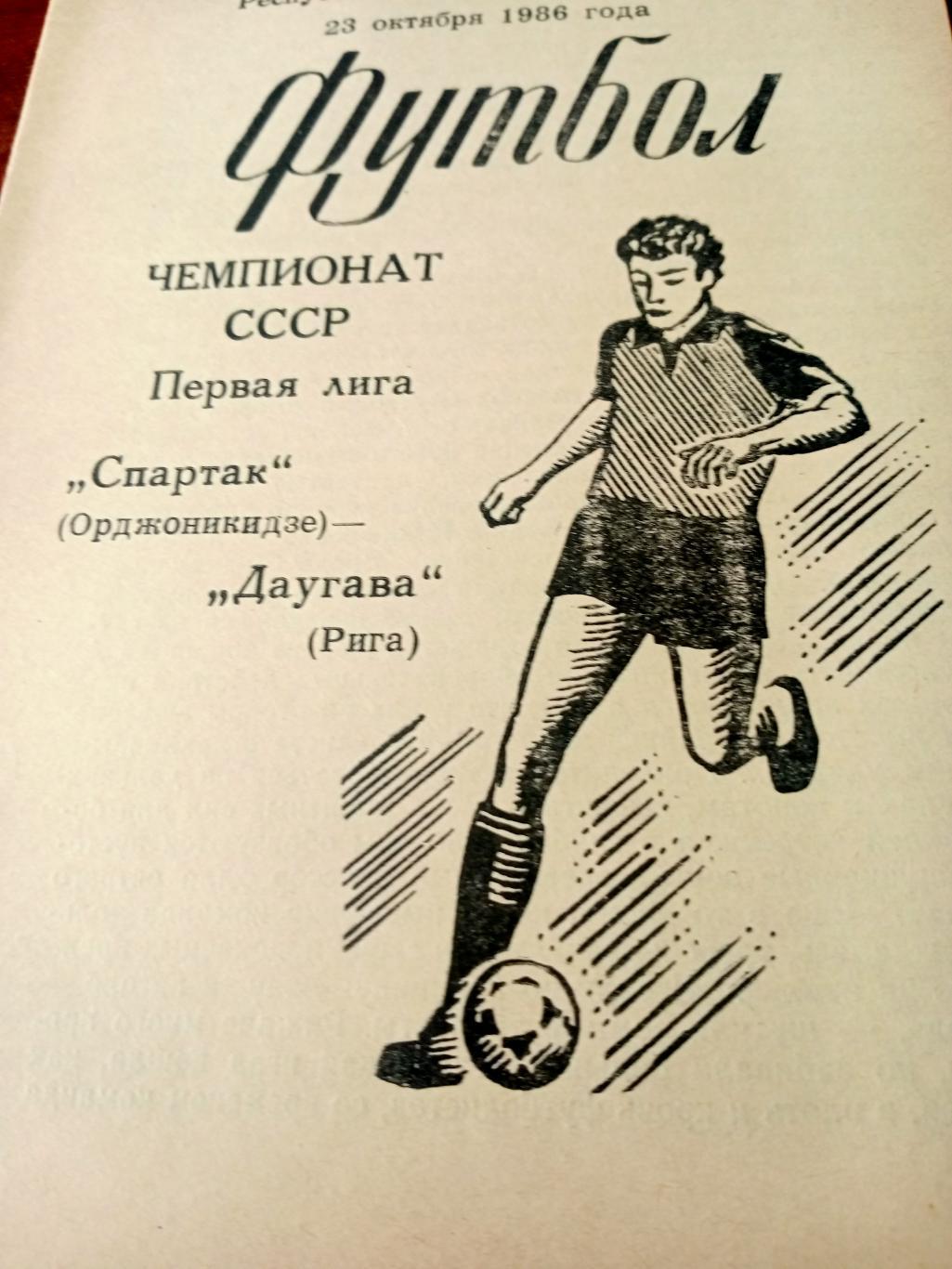 Спартак Орджоникидзе - Даугава Рига. 23 октября 1986 год