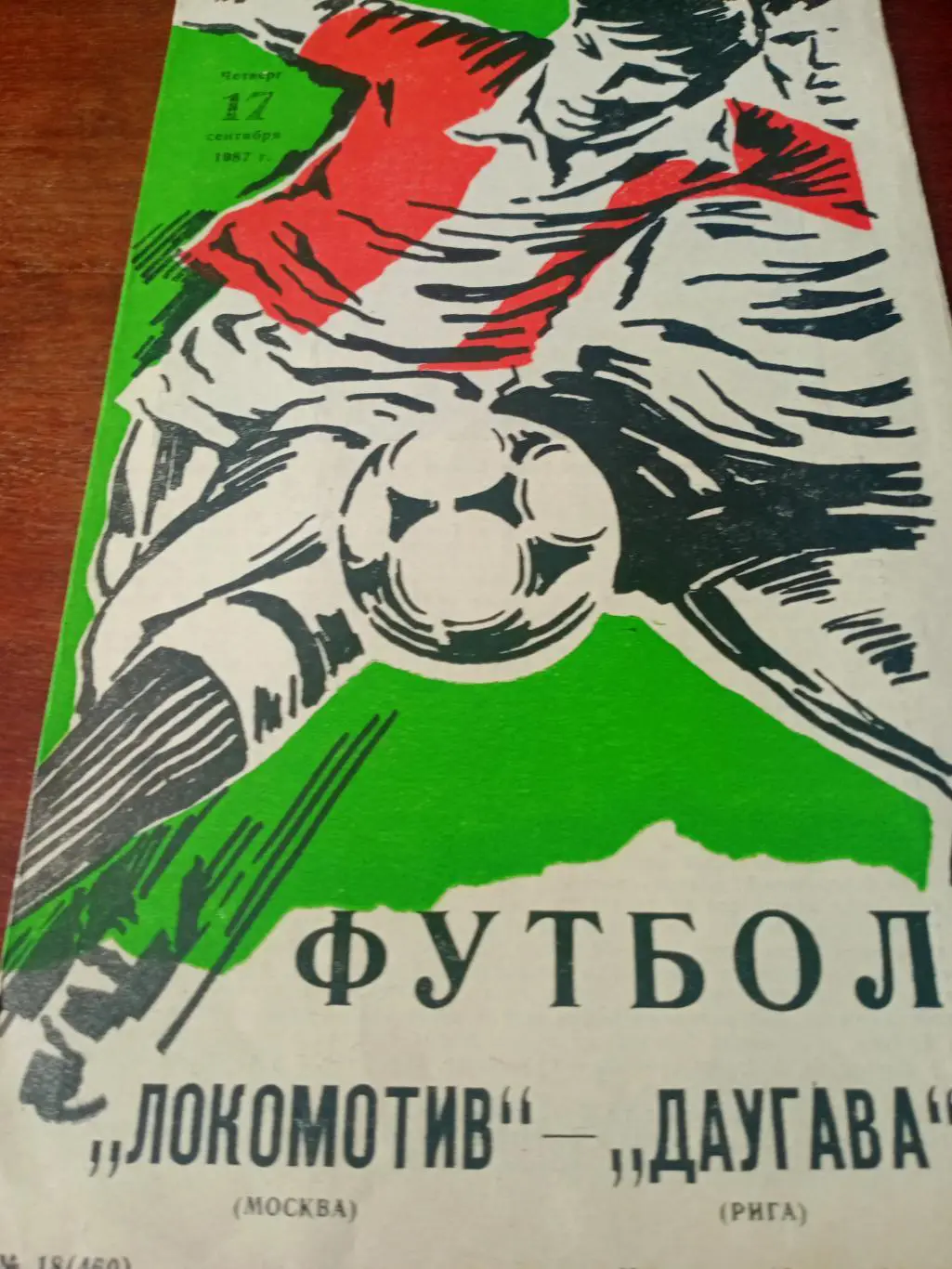Локомотив Москва - Даугава Рига. 17 сентября 1987 год
