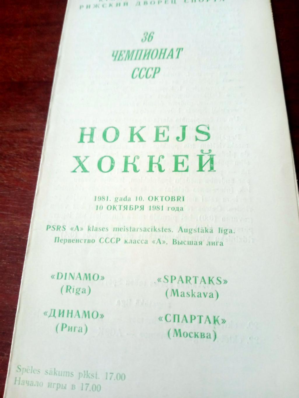 Динамо Рига - Спартак Москва. 10 октября 1981 год