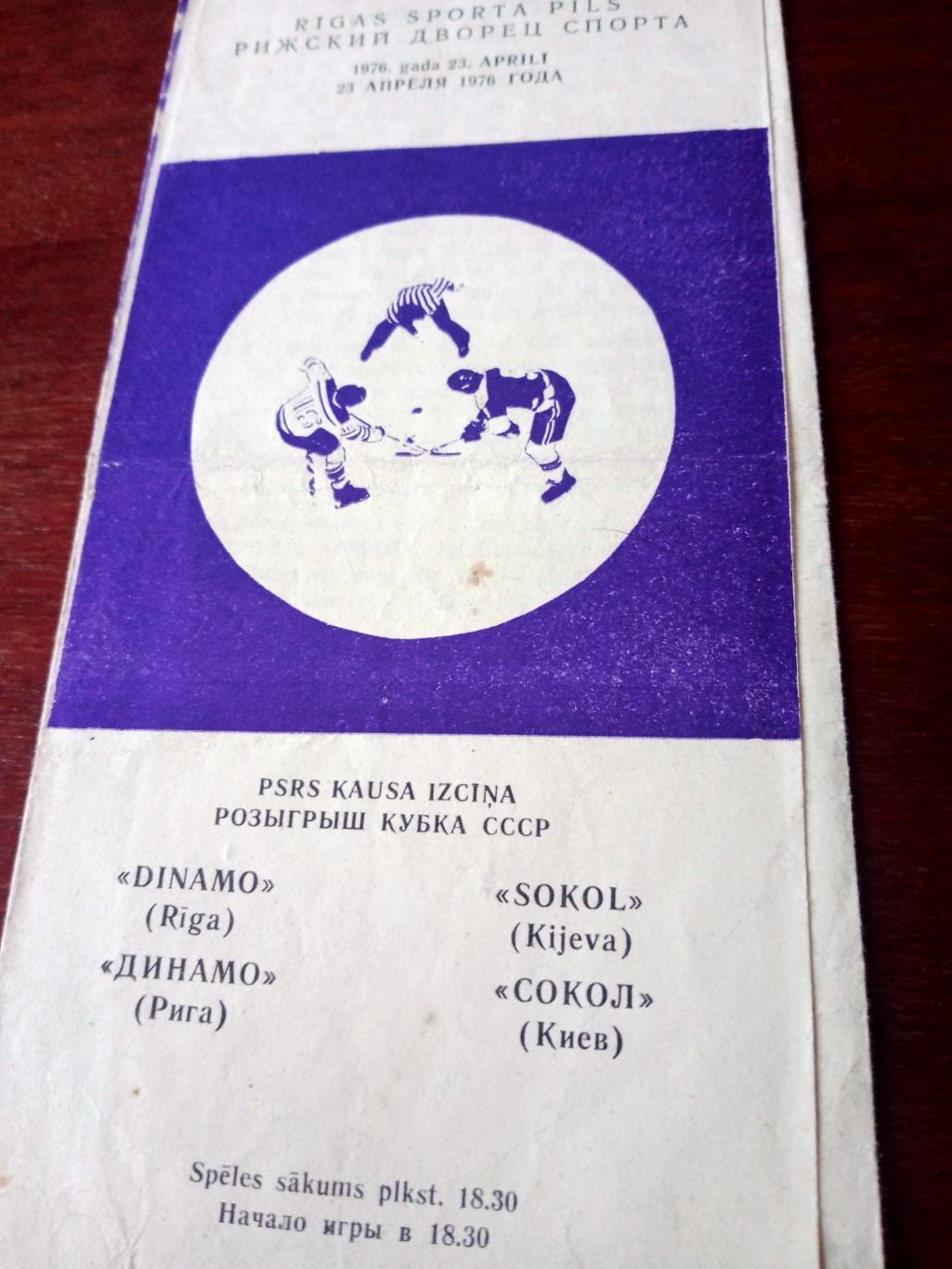 Кубок СССР. Динамо Рига - Сокол Киев. 23 апреля 1976 год