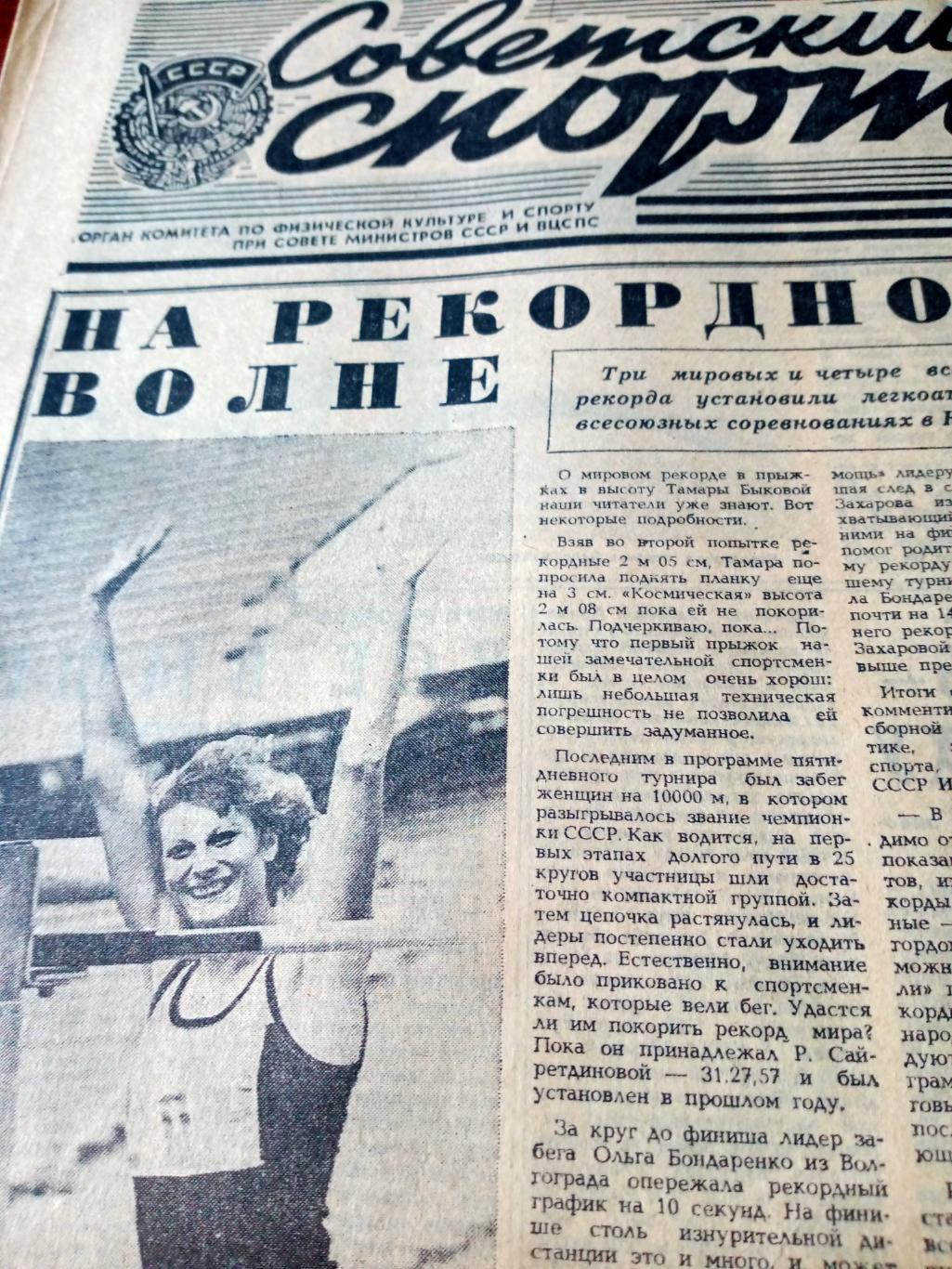 Кубок СССр у московского Динамо. Советский спорт. 1984 год. 26 июня