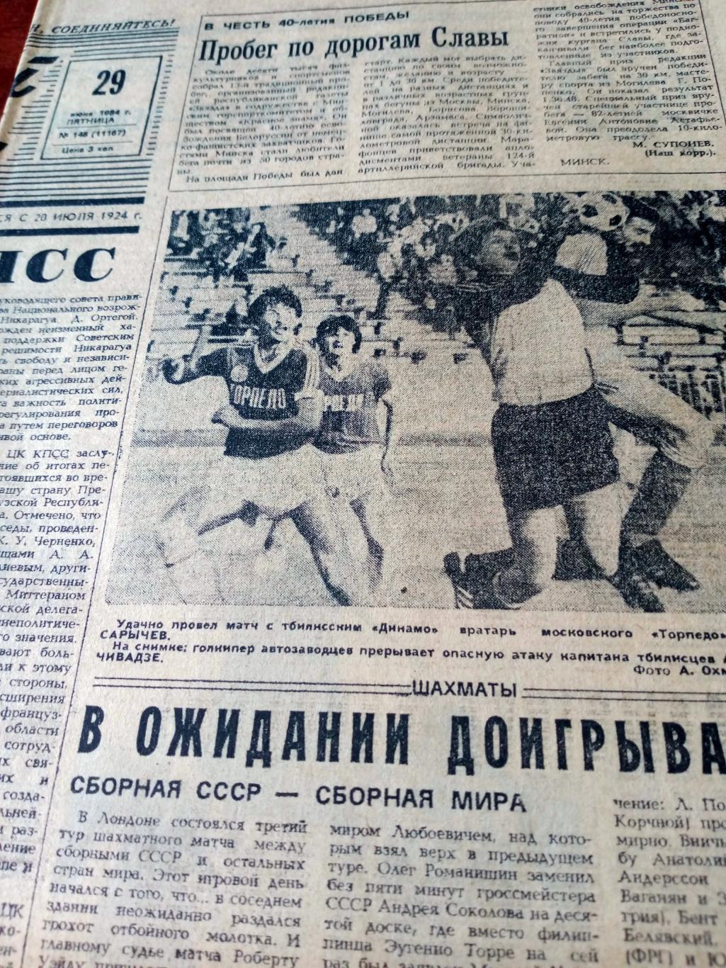 Наши чемпионы. Советский спорт. 1984 год. 29 июня