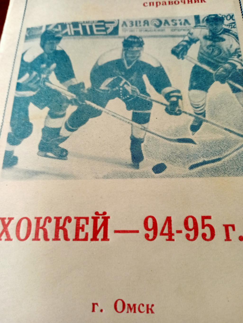 Хоккей. Омск - 1994/1995 гг