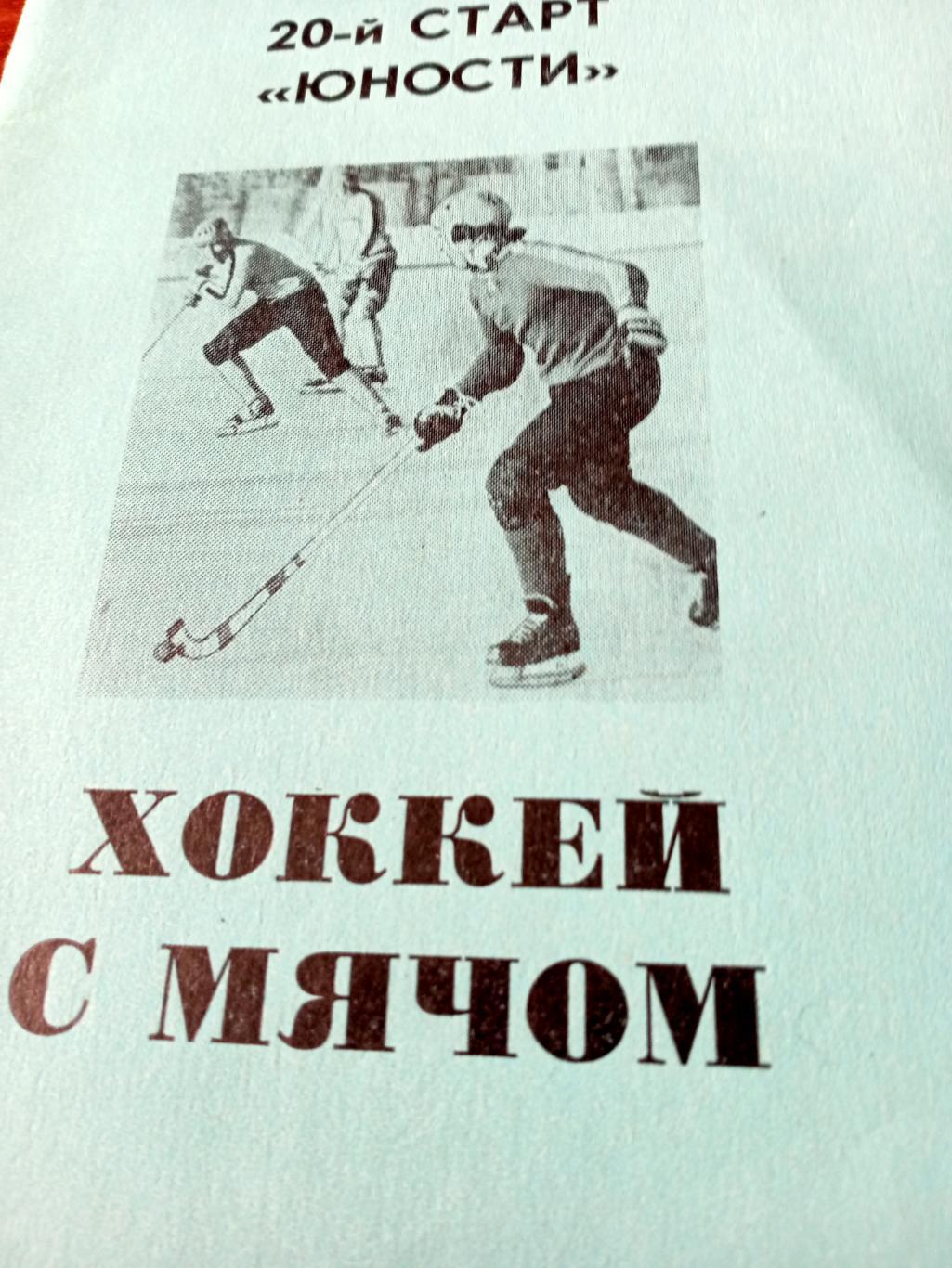 Хоккей с мячом. 20 старт Юности Омск. 1988 год