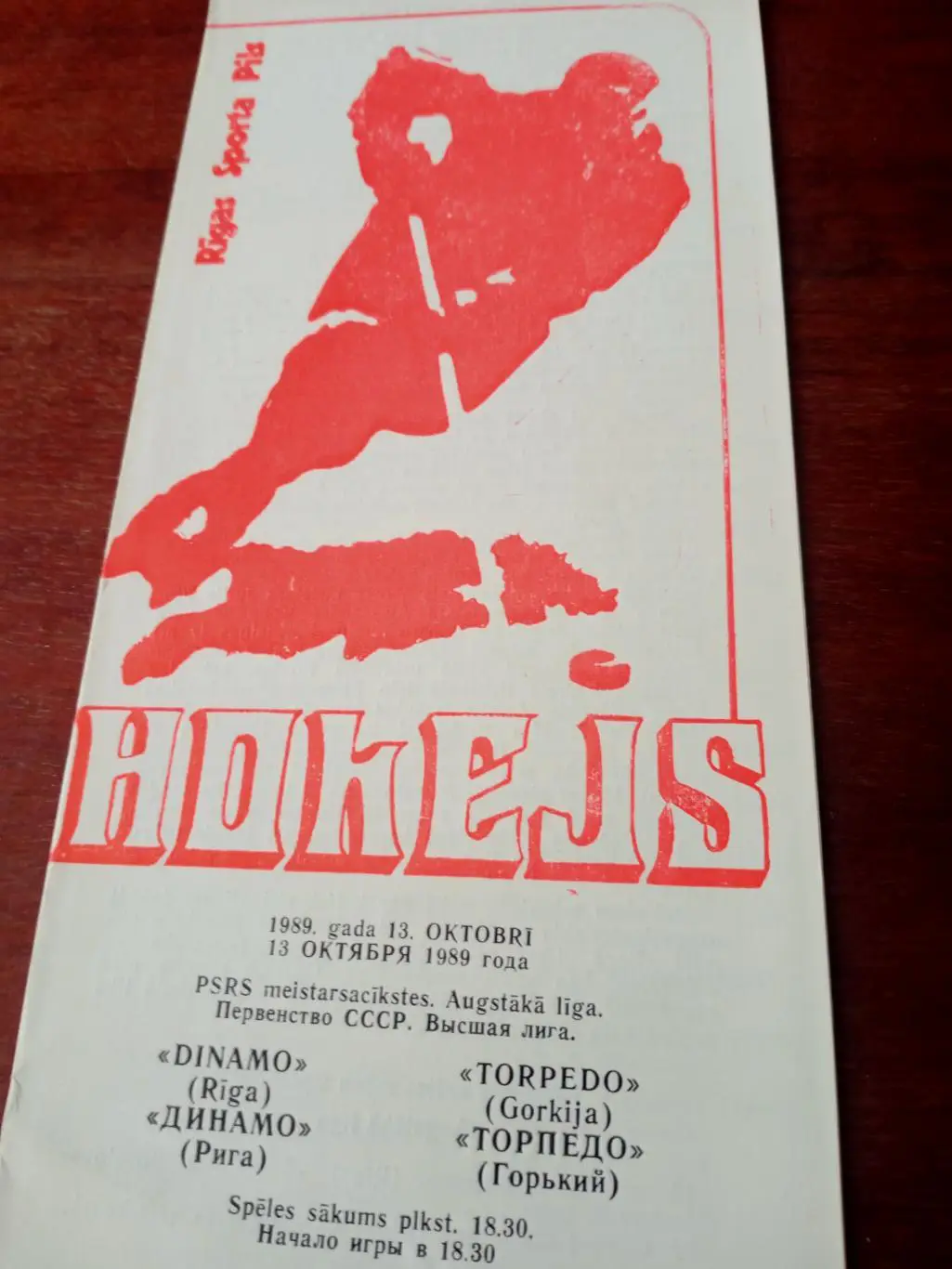 Динамо Рига - Торпедо Горький. 13 октября 1989 год