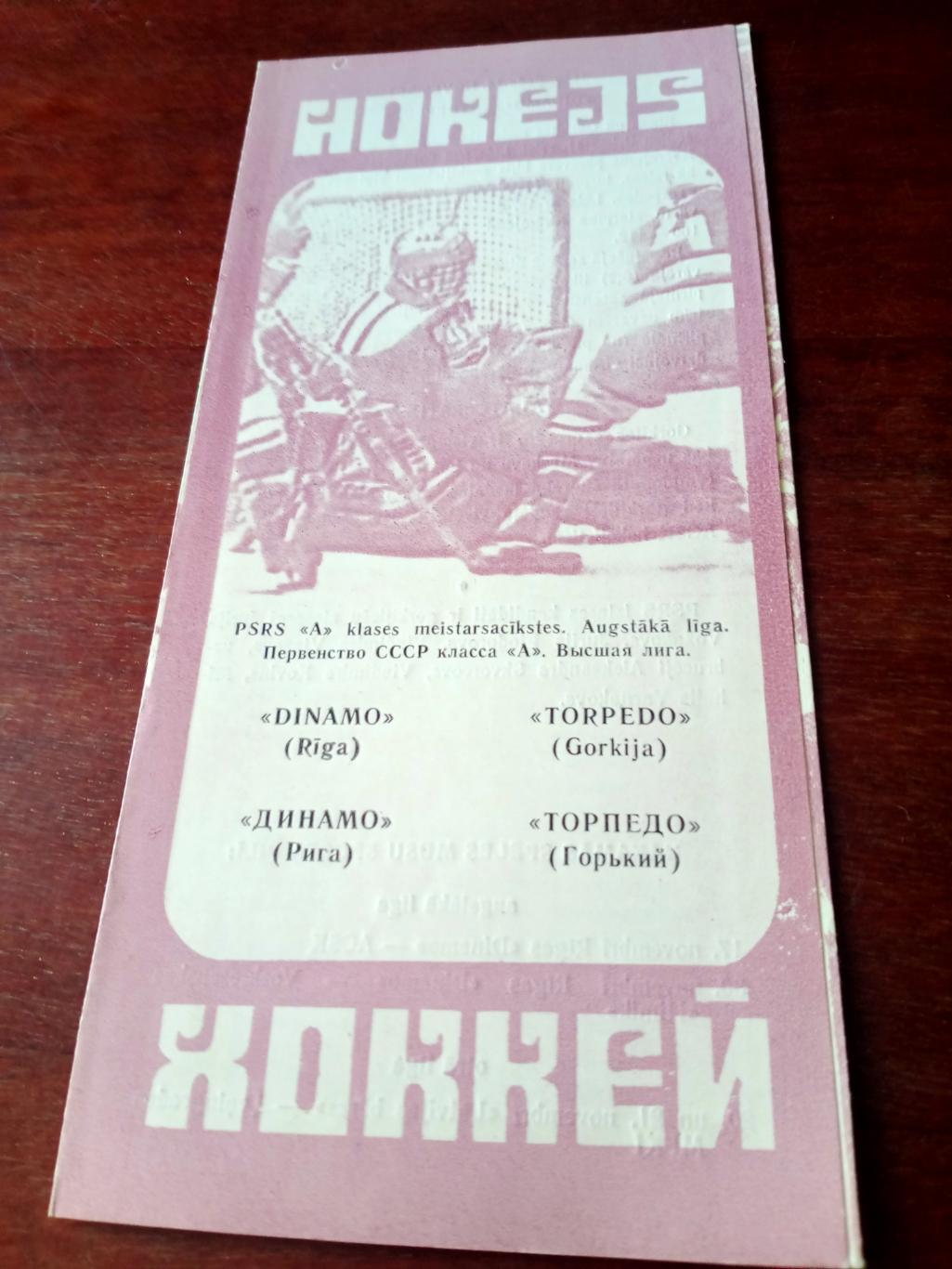 Динамо Рига - Торпедо Горький. 14 ноября 1980 год