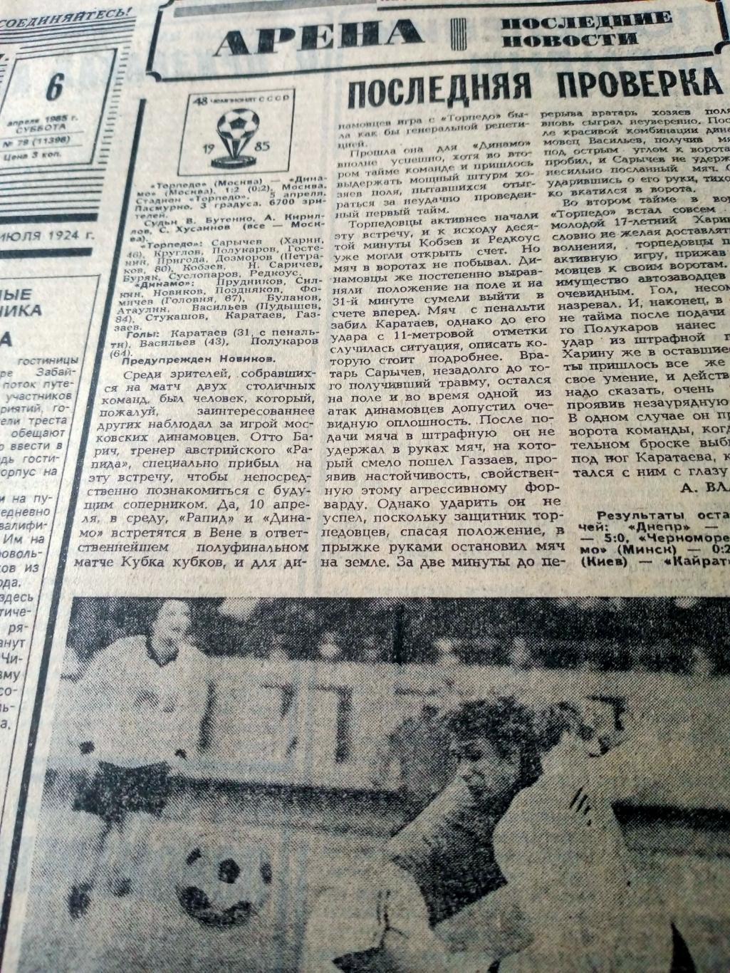 Еврокубки. Советский спорт. 1985 год. 6 апреля