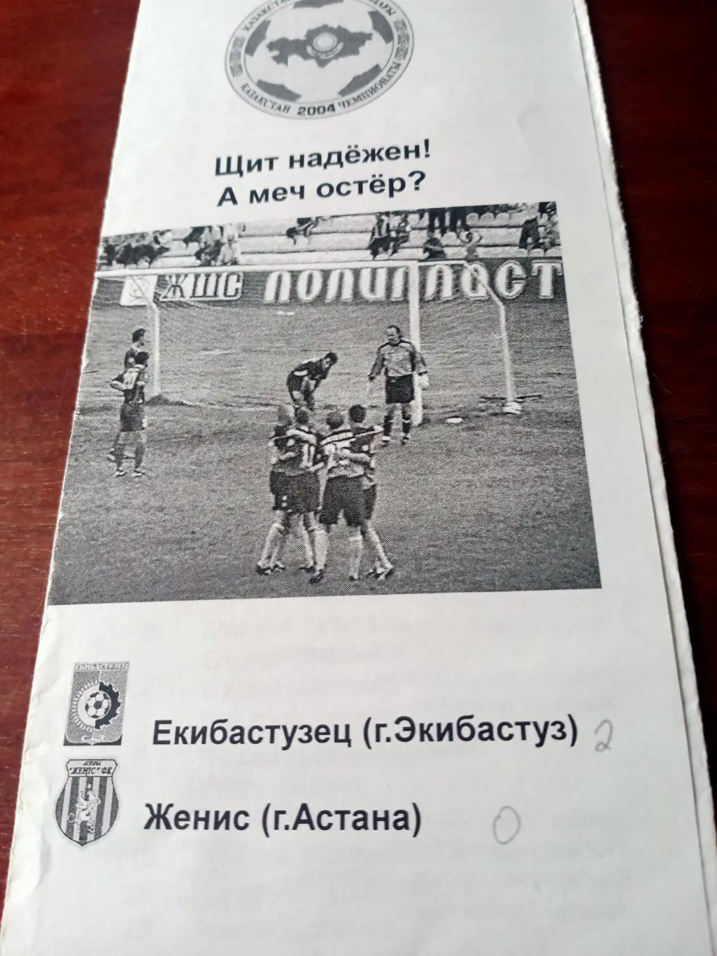 Экибастузец - Женис Астана. 2004 год