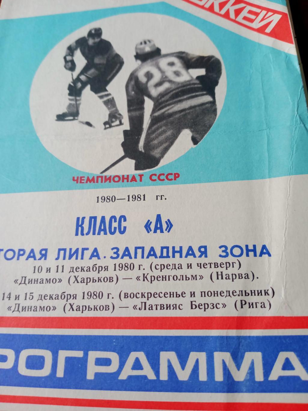 Динамо Харьков, 1980 г - Кренгольм Нарва и Латвияс Берзс Рига (10-15.12)