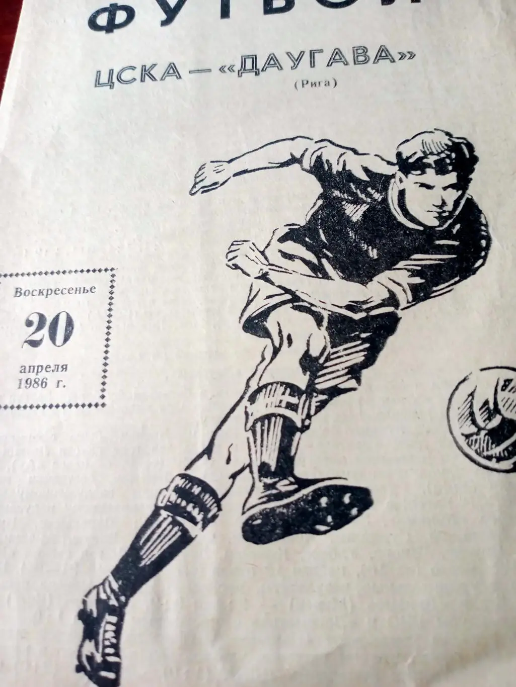 ЦСКА - Даугава. 20 апреля 1986 год